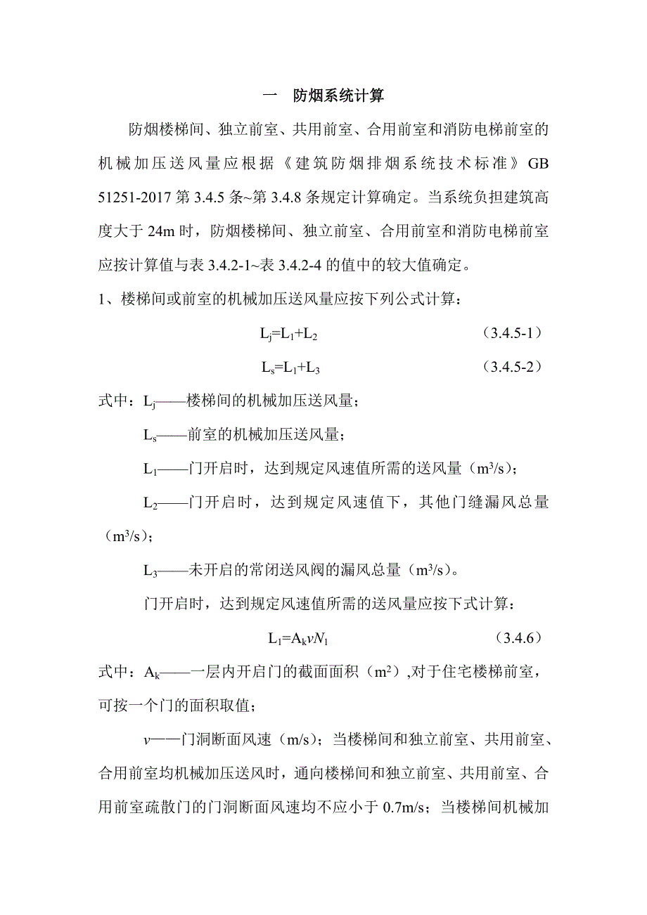 暖通2017版防烟排烟新规防排烟计算书_第1页