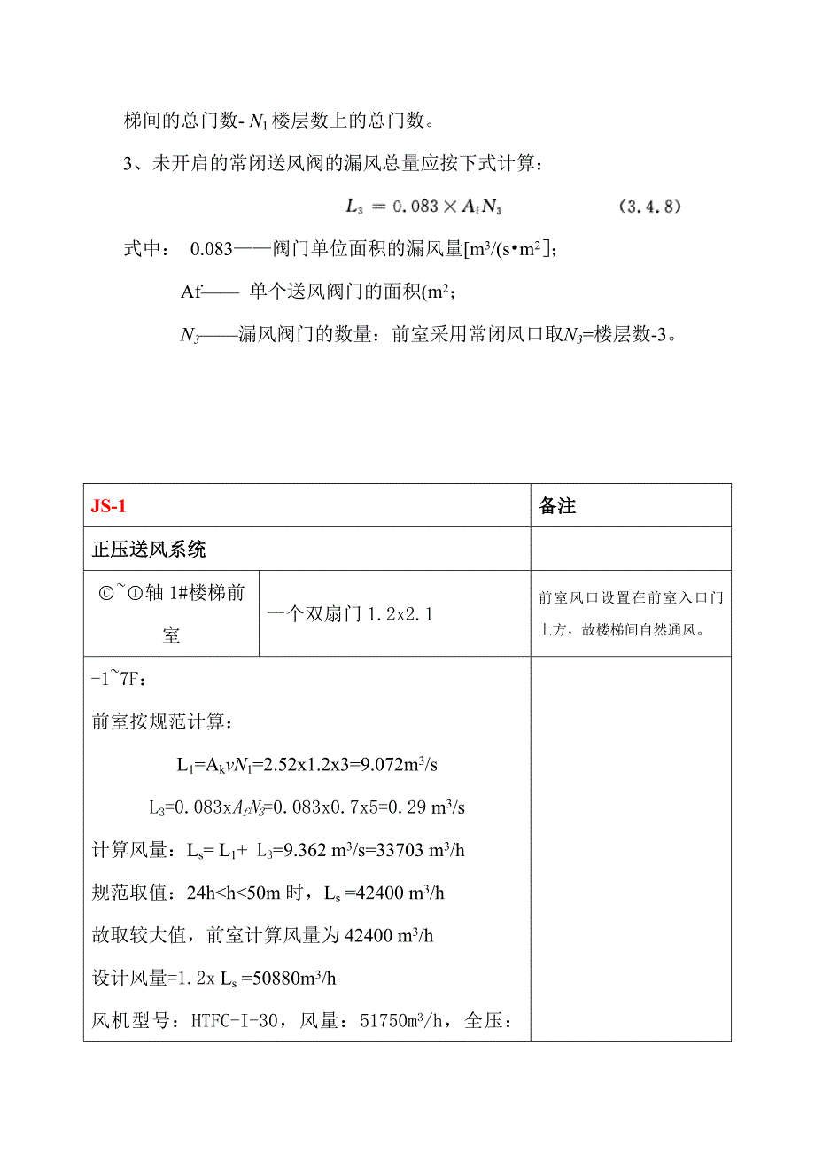 暖通2017版防烟排烟新规防排烟计算书_第3页