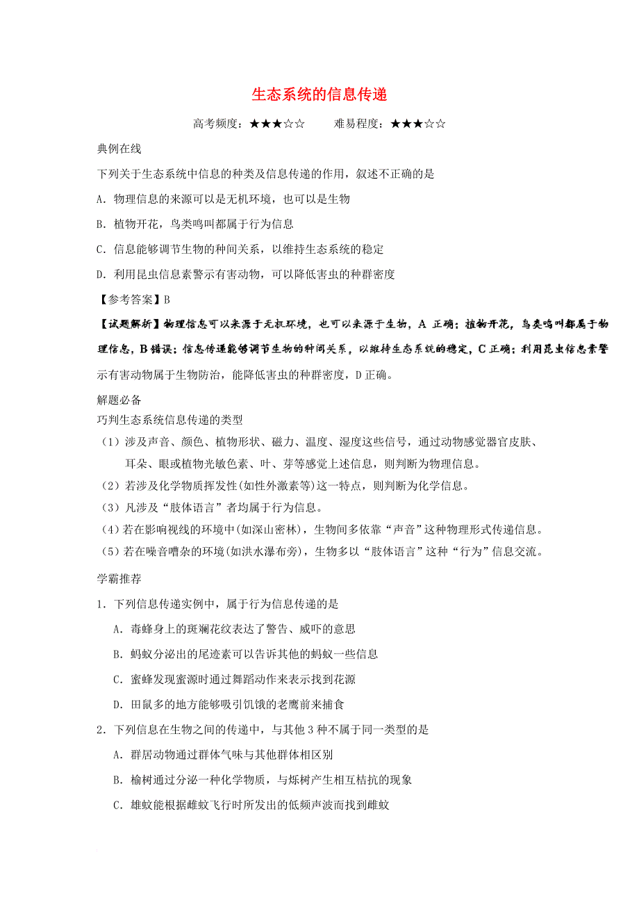 高考生物一轮复习 每日一题 生态系统的信息传递_第1页