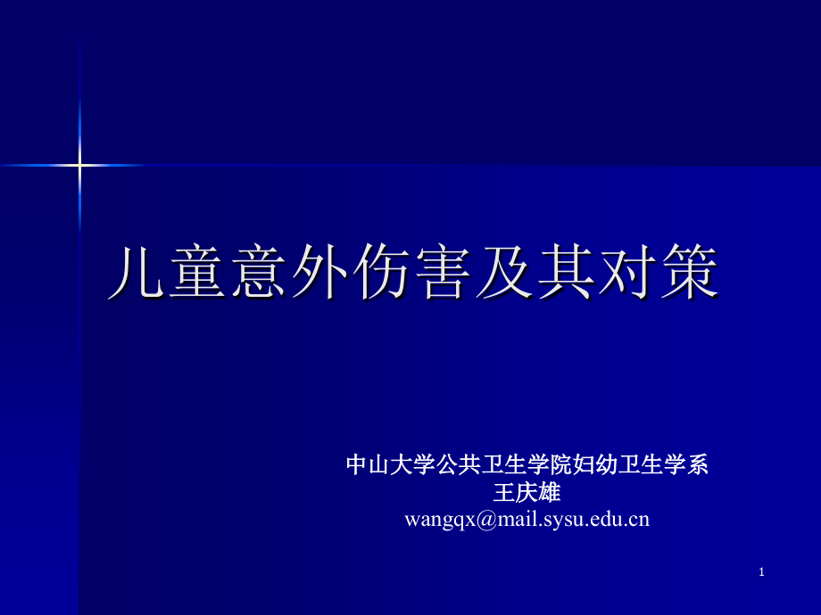 儿童意外伤害及急救处理_第1页