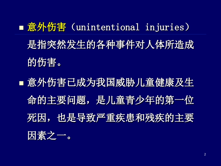 儿童意外伤害及急救处理_第2页