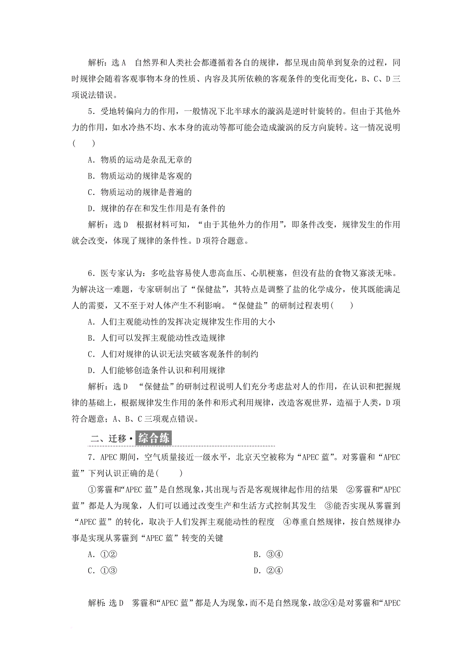 高中政治 第二单元 探索世界的本质 框题跟踪检测（八）认识运动 把握规律 新人教版必修4_第2页