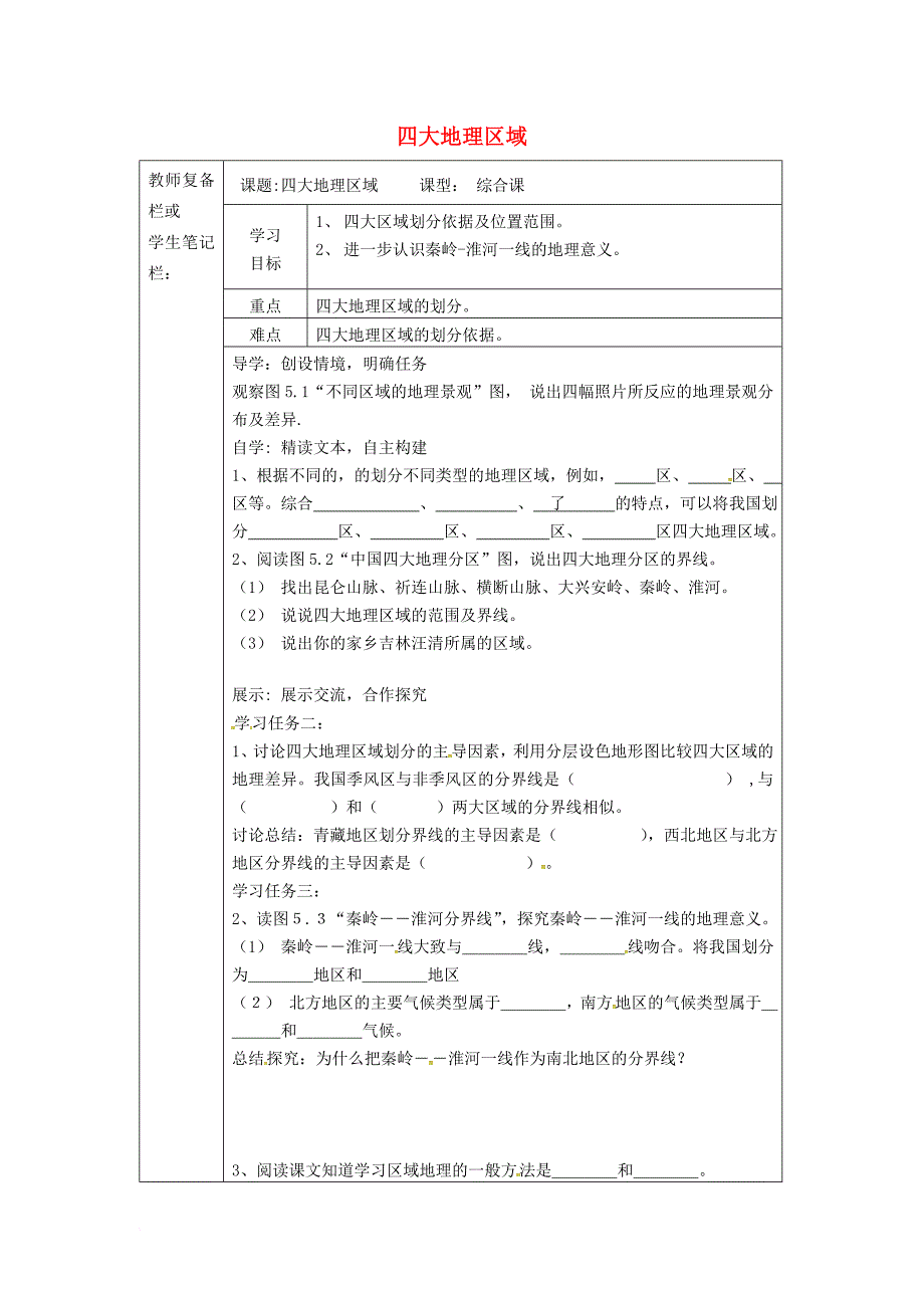 八年级地理下册 5_1_2 四大地理区域学案（无答案）（新版）新人教版_第1页