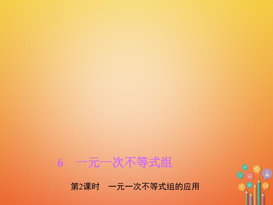 八年级数学下册第二章一元一次不等式与一元一次不等式组6一元一次不等式组第2课时一元一次不等式组的应用作业课件新版北师大版_第1页