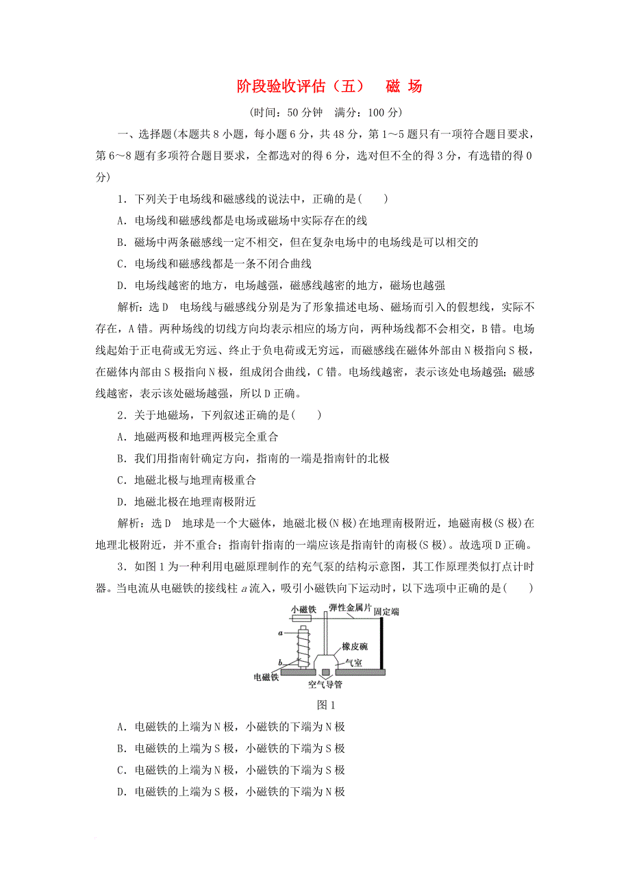 高中物理阶段验收评估五磁场鲁科版选修3_1_第1页