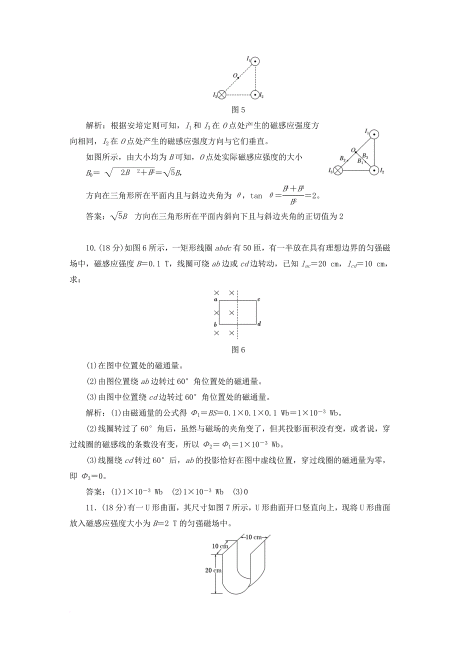 高中物理阶段验收评估五磁场鲁科版选修3_1_第4页