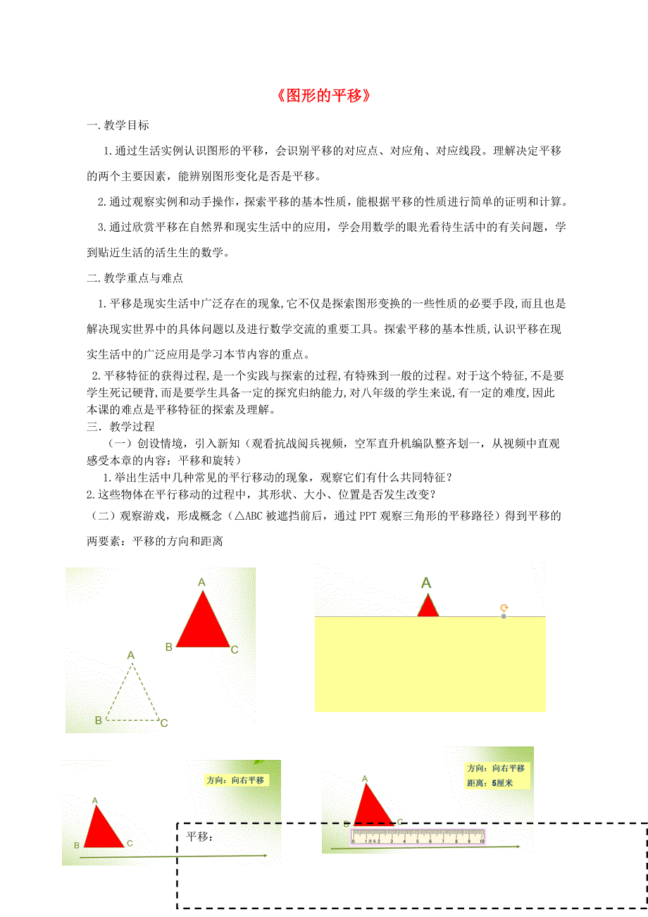 八年级数学下册 11_1 图形的平移教案 （新版）青岛版_第1页