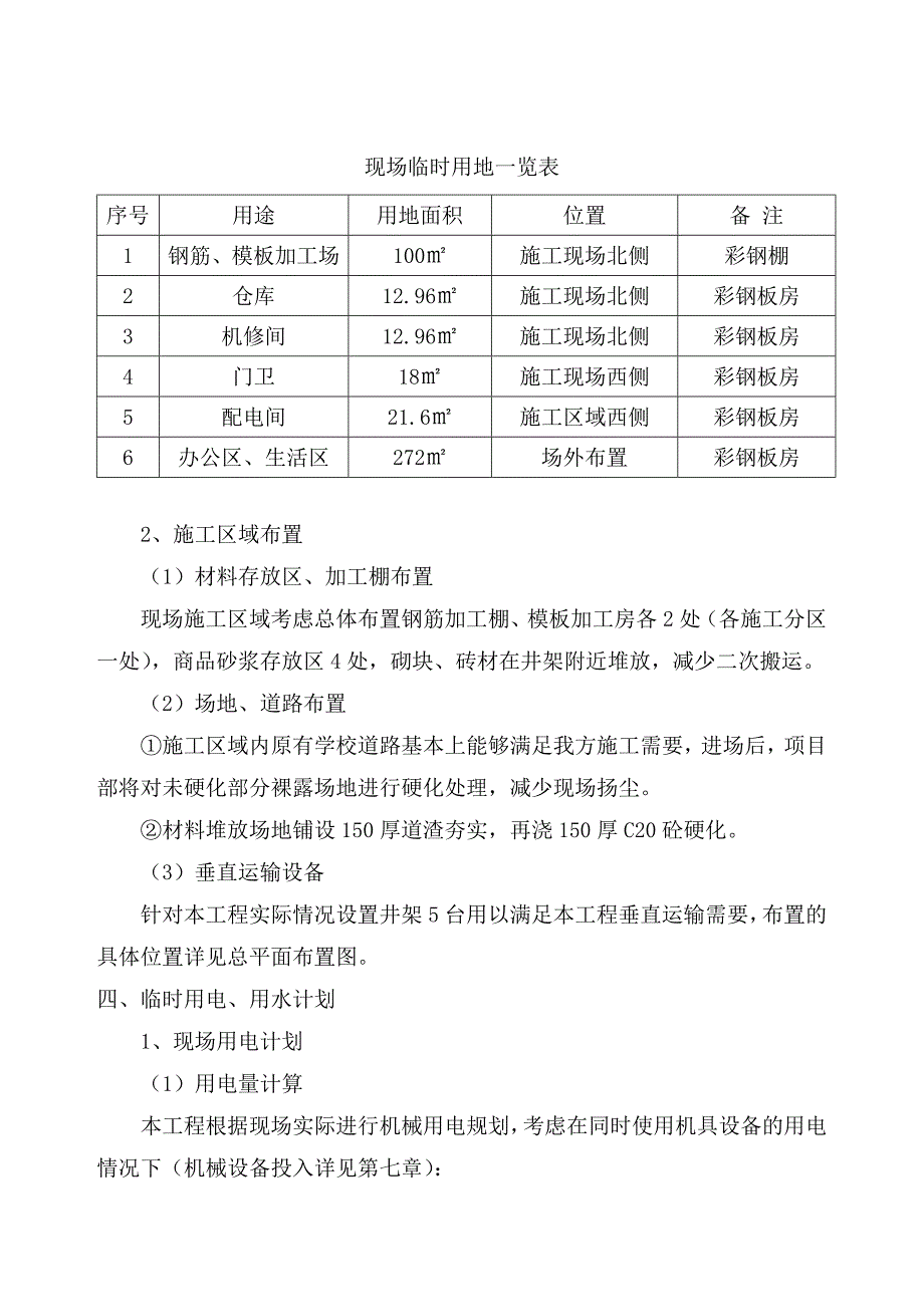 房建改造加固工程施工设计_第4页