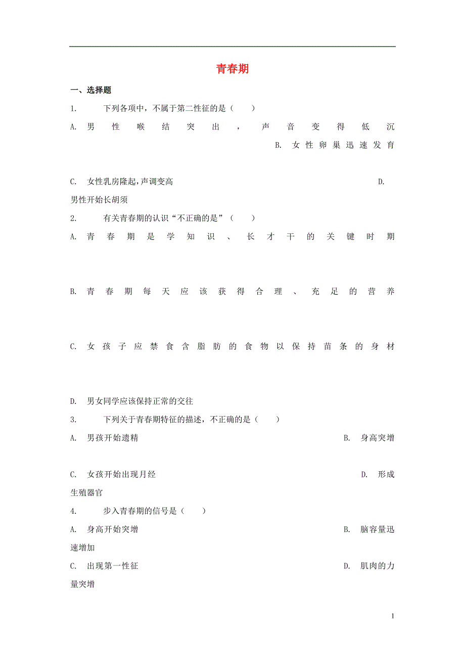 七年级生物下册4.1.3青春期习题2新版新人教版_第1页