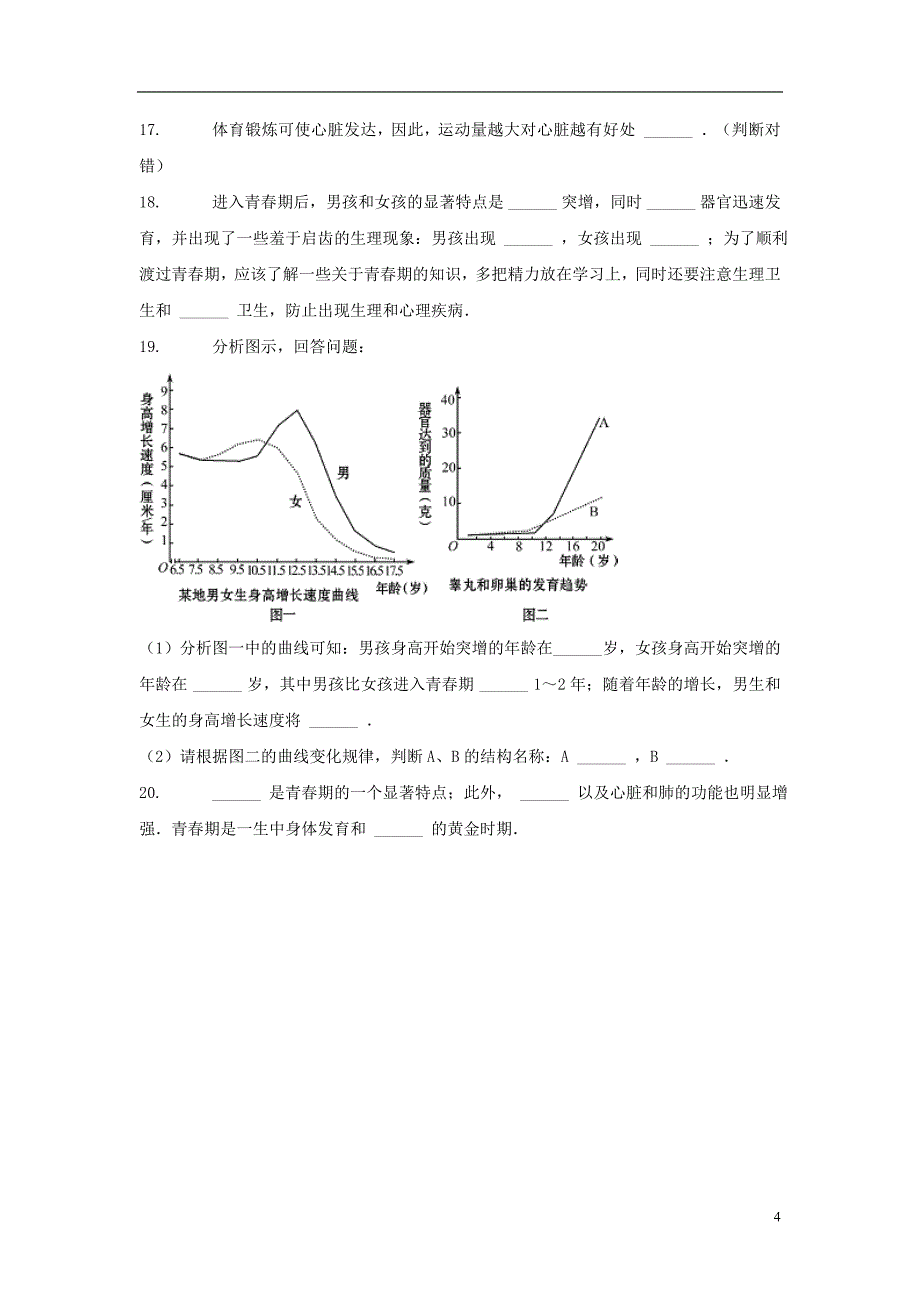 七年级生物下册4.1.3青春期习题2新版新人教版_第4页