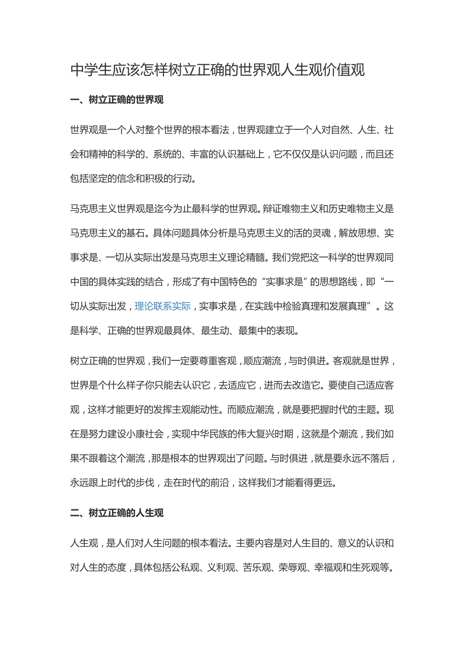 中学生应该怎样树立正确的世界观人生观价值观_第1页