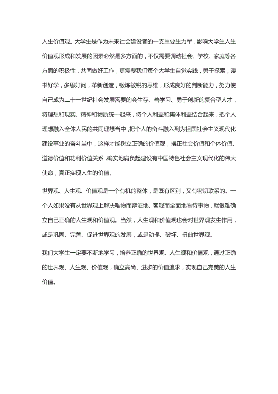 中学生应该怎样树立正确的世界观人生观价值观_第3页