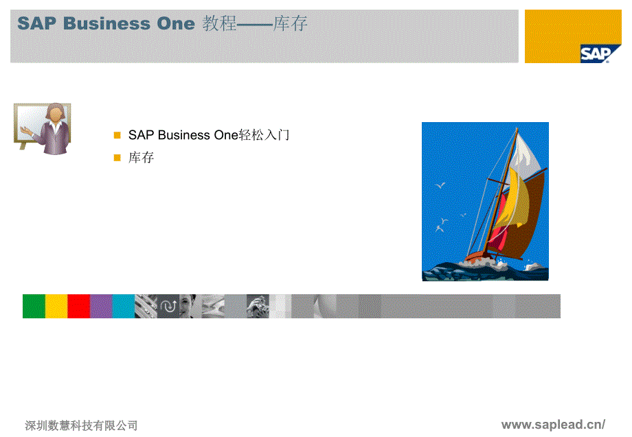 sap_business_one教程_轻松入门_库存_第1页