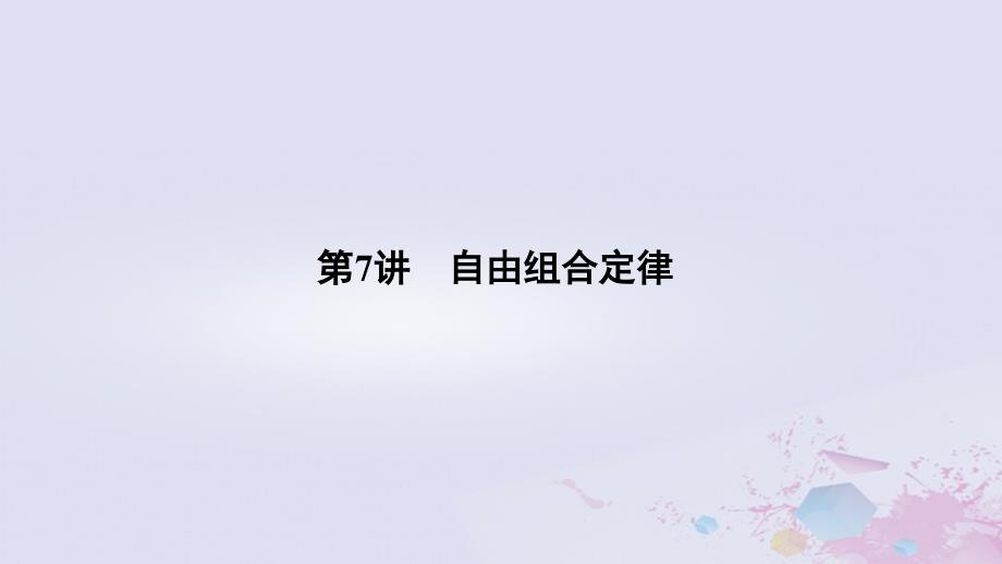 2019版高考生物总复习 第一部分 非选择题必考五大专题 专题二 遗传规律 第7讲 自由组合定律课件_第1页