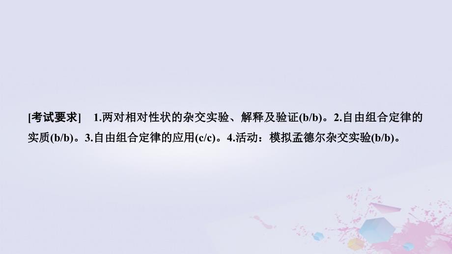 2019版高考生物总复习 第一部分 非选择题必考五大专题 专题二 遗传规律 第7讲 自由组合定律课件_第2页