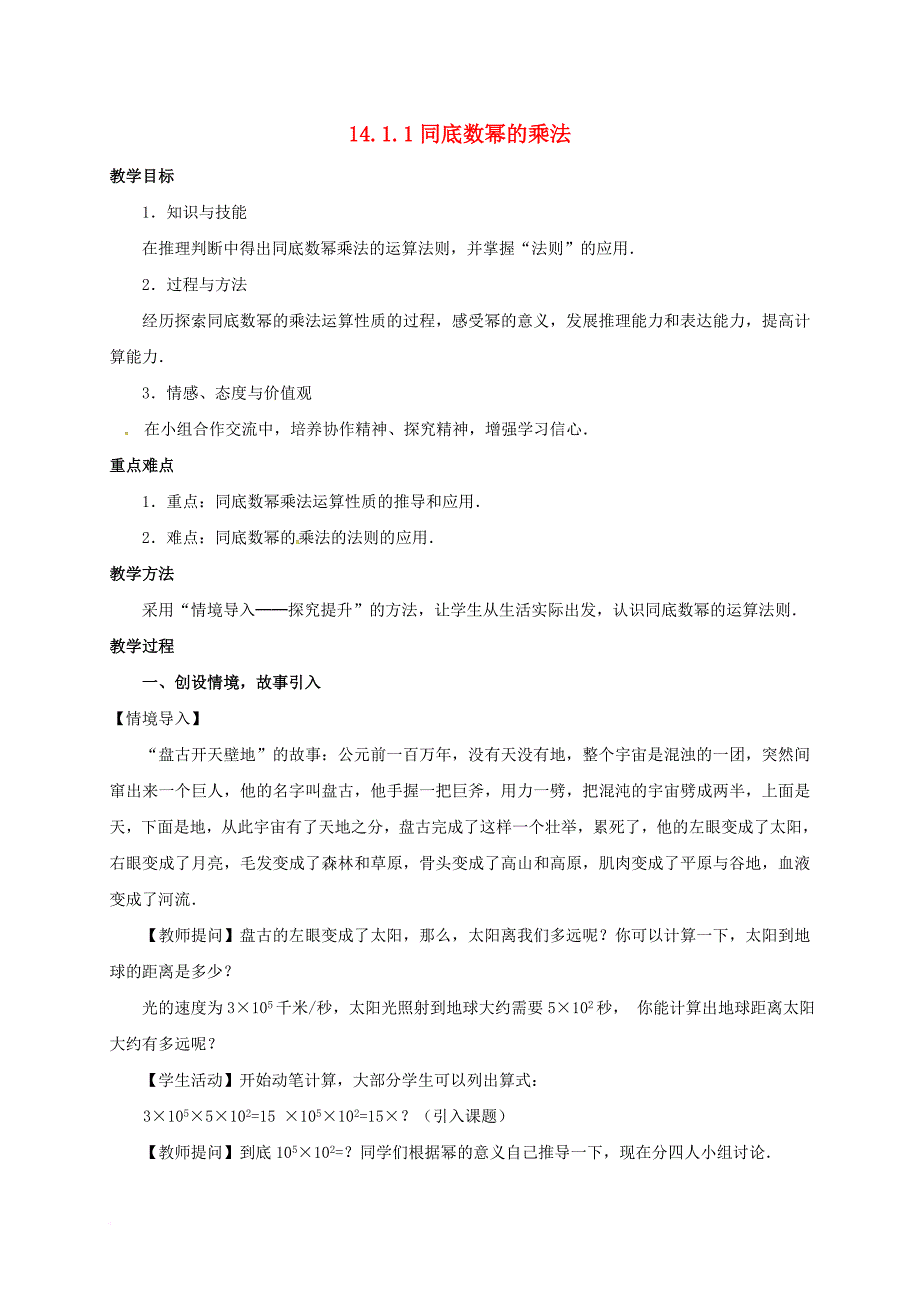 八年级数学上册 14_1 整式的乘法教案 （新版）新人教版_第1页