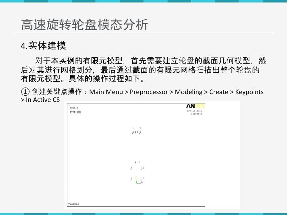 高速旋转轮盘模态分析_第5页