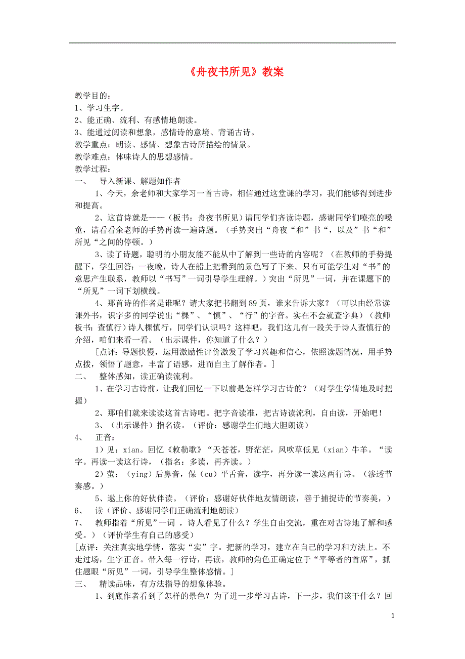 三年级语文上册第四单元古诗诵读舟夜书所见教案2鄂教版_第1页