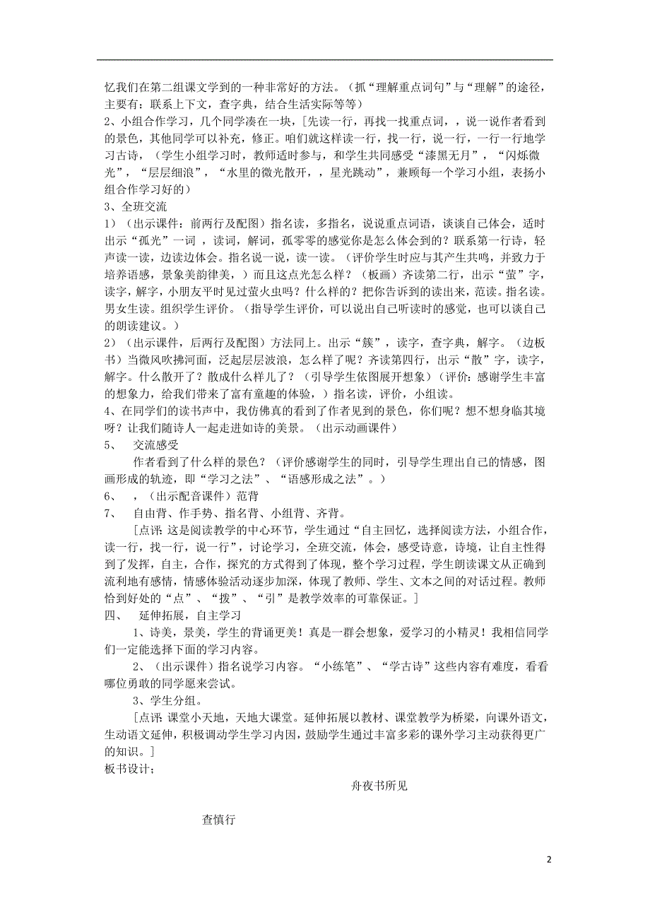 三年级语文上册第四单元古诗诵读舟夜书所见教案2鄂教版_第2页