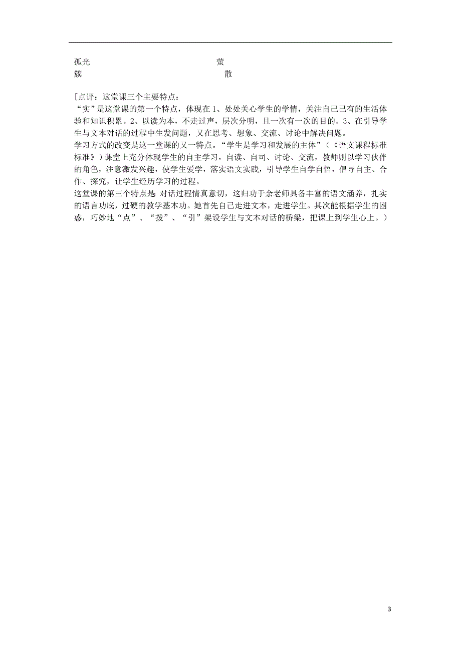 三年级语文上册第四单元古诗诵读舟夜书所见教案2鄂教版_第3页