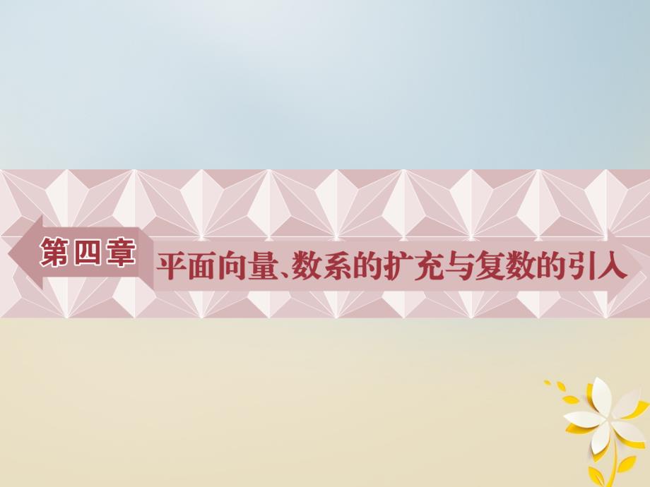 高考数学一轮复习 第4章 平面向量、数系的扩充与复数的引入 第1讲 平面向量的概念及线性运算课件 理 北师大版_第1页