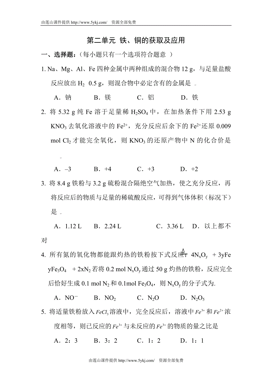 高一化学铁和铜的获取及应用测试题_第1页