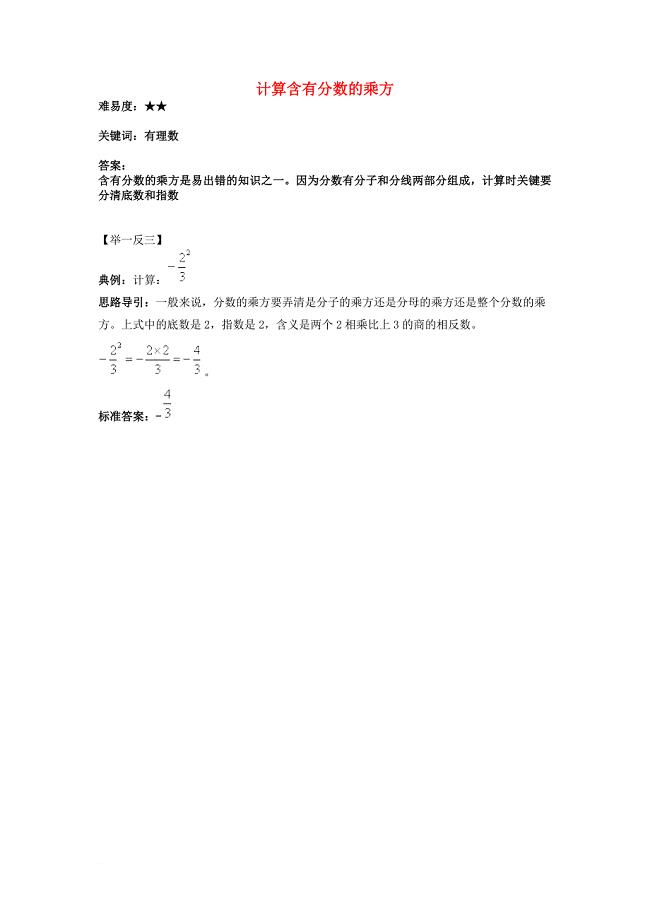 七年级数学上册 2_11《有理数的乘方》计算含有分数的乘方素材 （新版）华东师大版