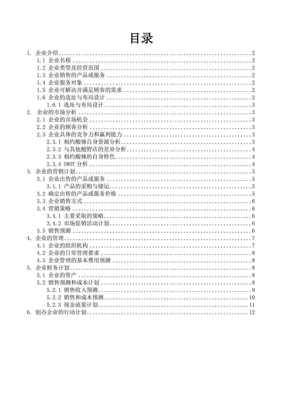 企业计划书范文(创办你企业)_第4页