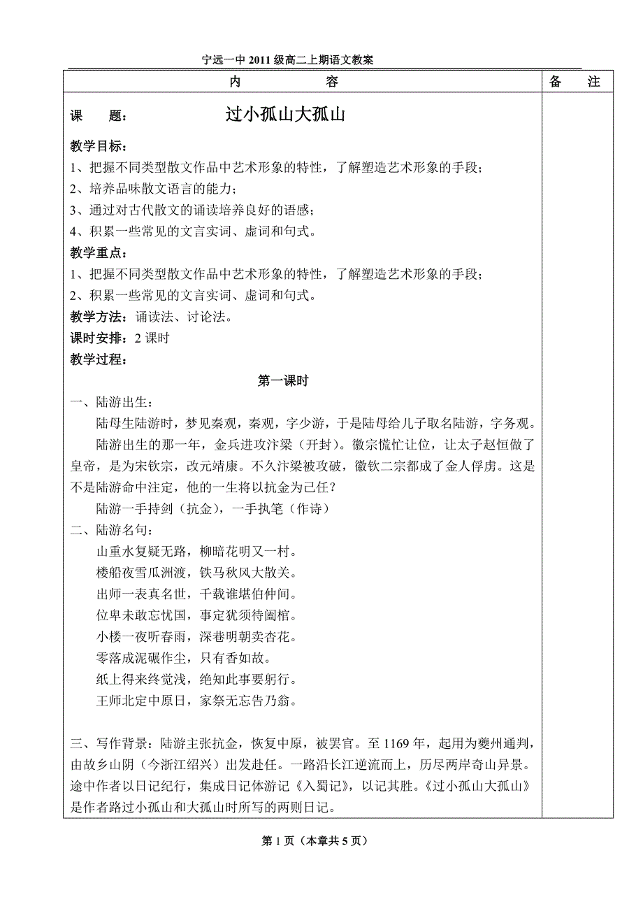 《 过小孤山大孤山》公开课教案_第1页