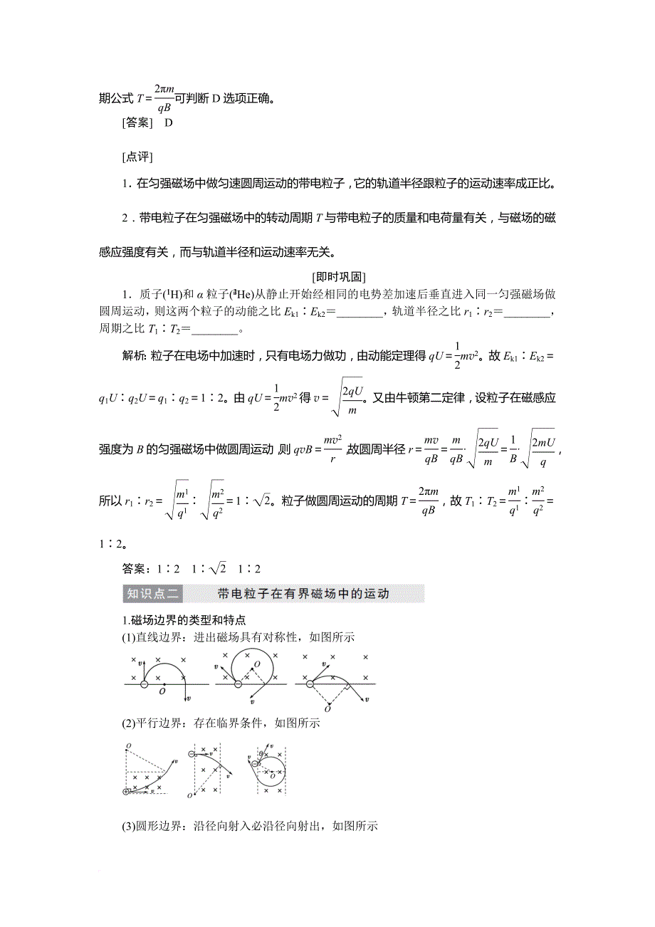 高中物理第三章磁场第6节带电粒子在匀强磁场中的运动教学案新人教版选修3_11_第4页