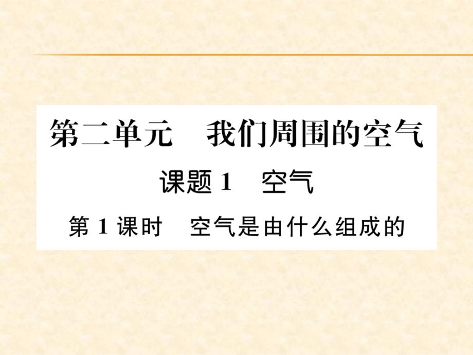 2018秋安徽人教版九年级化学上册作业课件：第2单元 第1课时  空气是由什么组成的_第1页