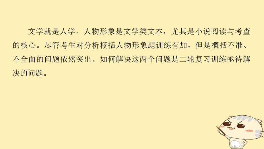 全国通用2018版高考语文二轮复习考前三个月第一章核心题点精练专题三文学类文本之小说阅读精练七分析概括人物形象特点课件_第2页