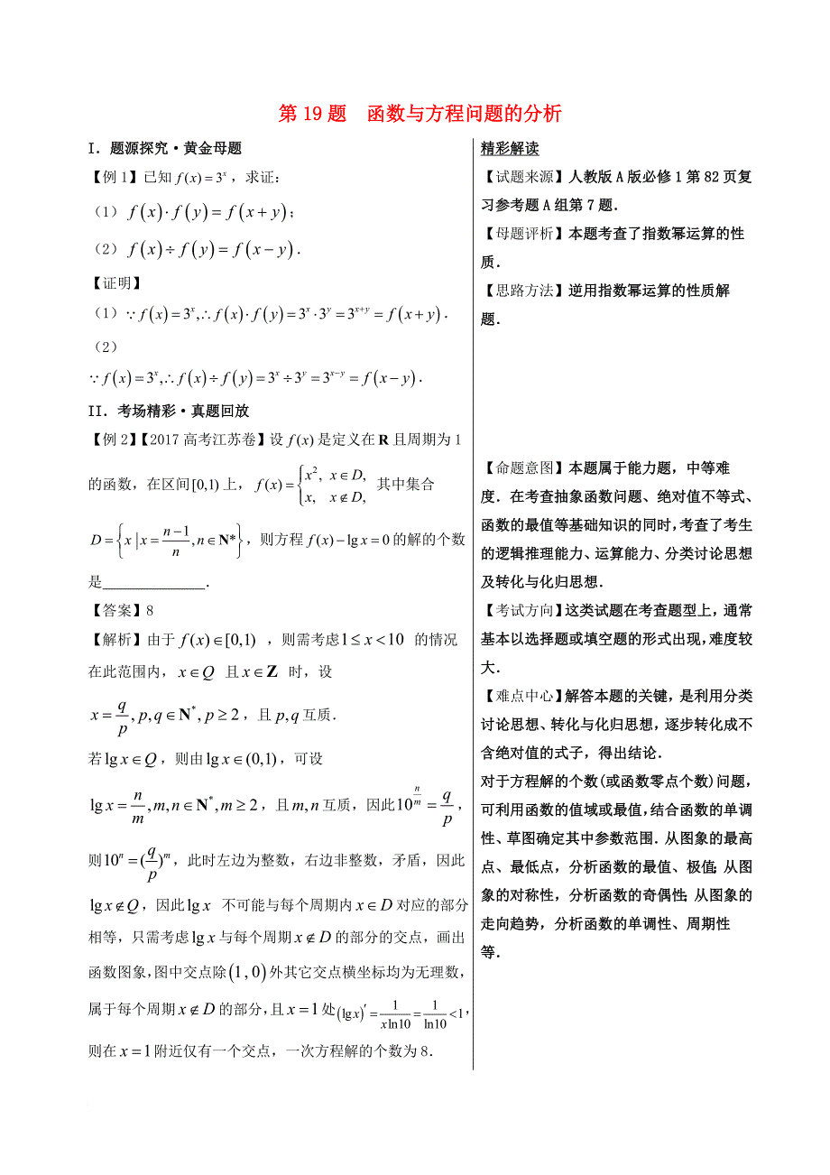 高中数学 黄金100题系列 第19题 函数与方程问题的分析 理_第1页