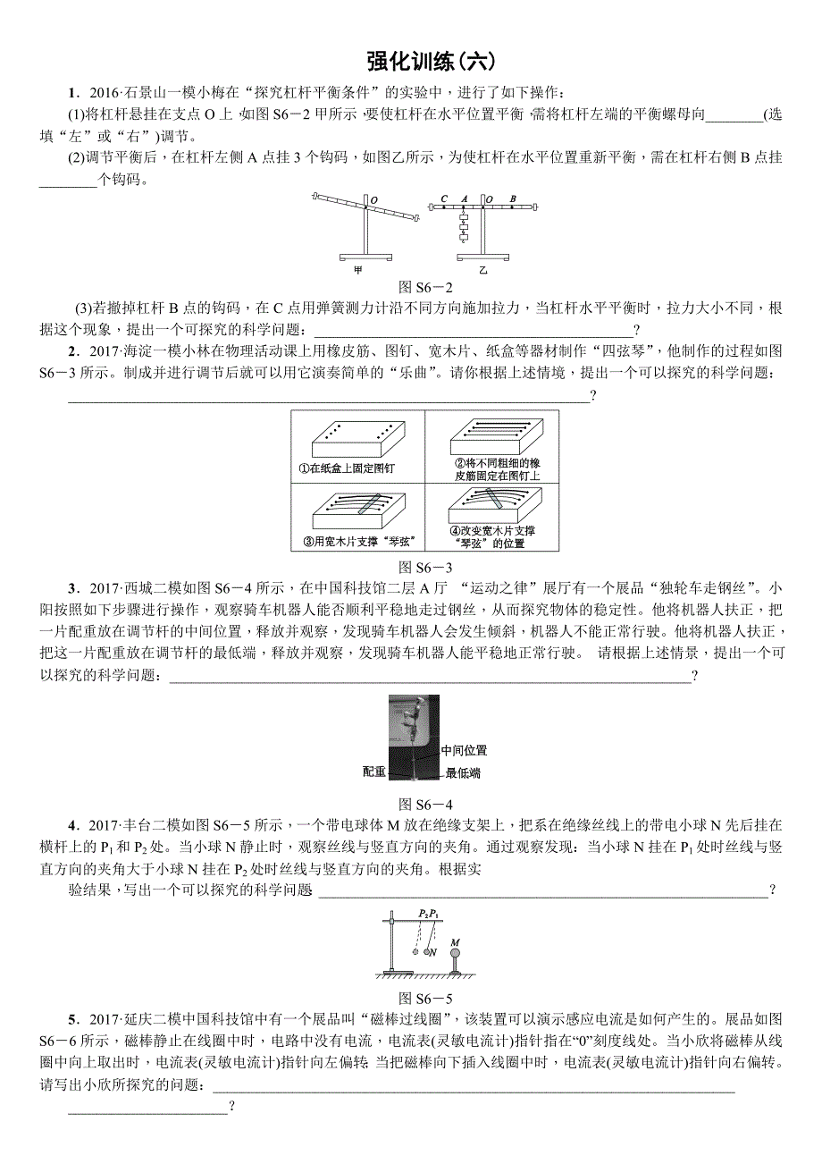 2018年中考物理北京专版复习练习：6.强化训练（六）_第1页