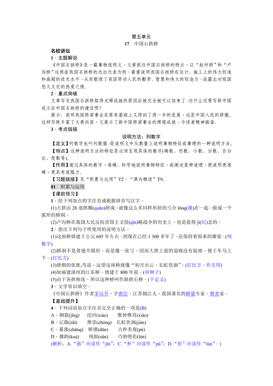 2018年秋人教版八年级上册语文练习：17  中国石拱桥_第1页