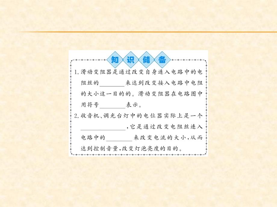 2018秋人教版（河南专用）九年级物理上册习题课件：第16章 第四节 变阻器_第2页