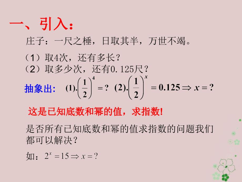 高中数学 第三章 指数函数和对数函数 3_4_1 对数的概念课件3 北师大版必修1_第2页