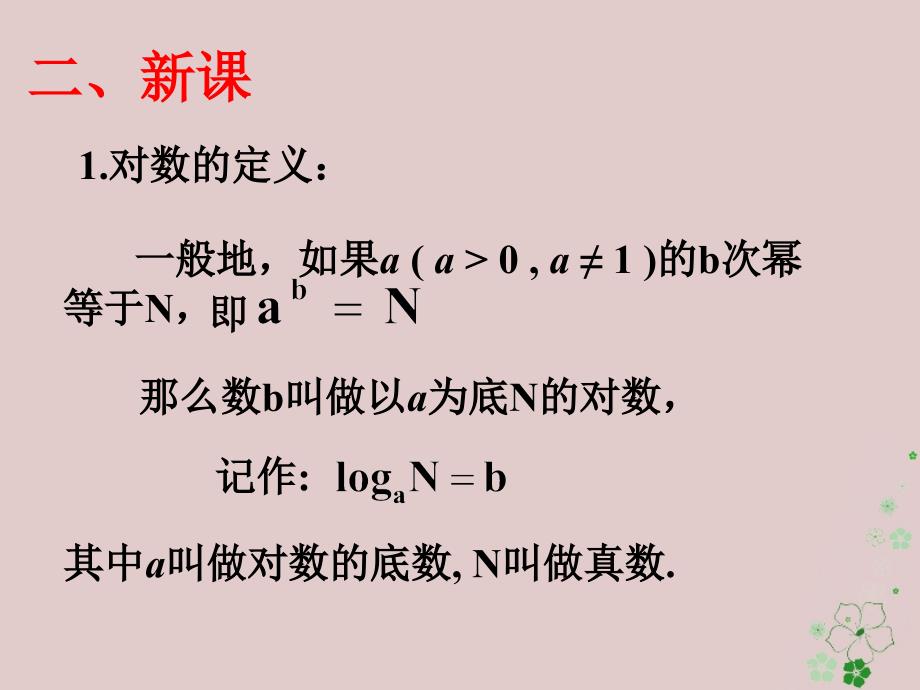 高中数学 第三章 指数函数和对数函数 3_4_1 对数的概念课件3 北师大版必修1_第4页