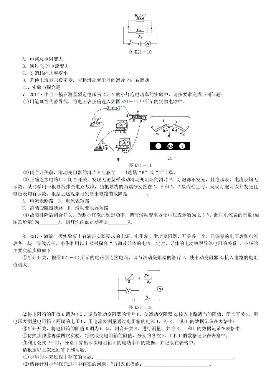 2018年中考物理北京专版复习练习：第21课时　电功　电功率_第4页