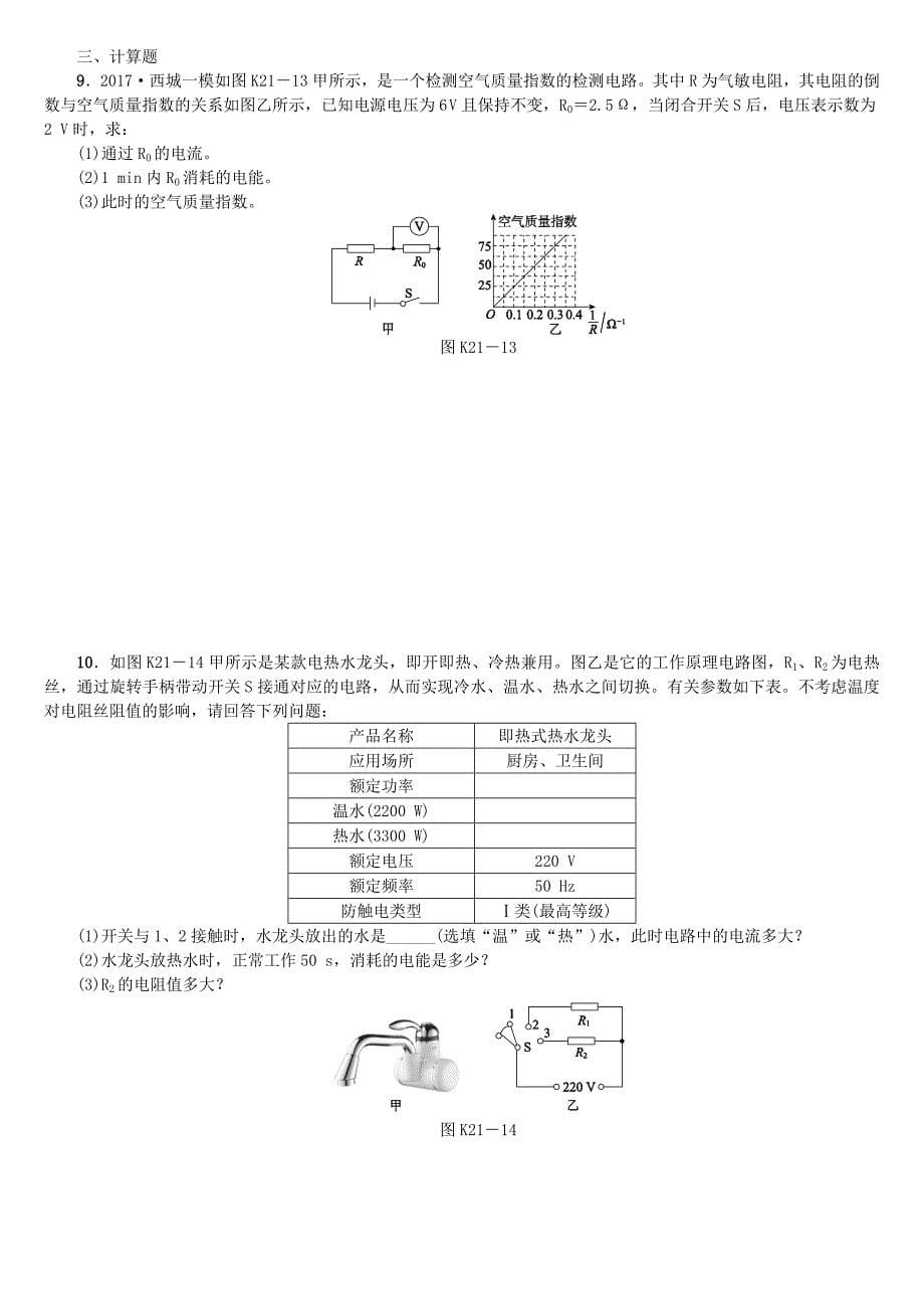 2018年中考物理北京专版复习练习：第21课时　电功　电功率_第5页