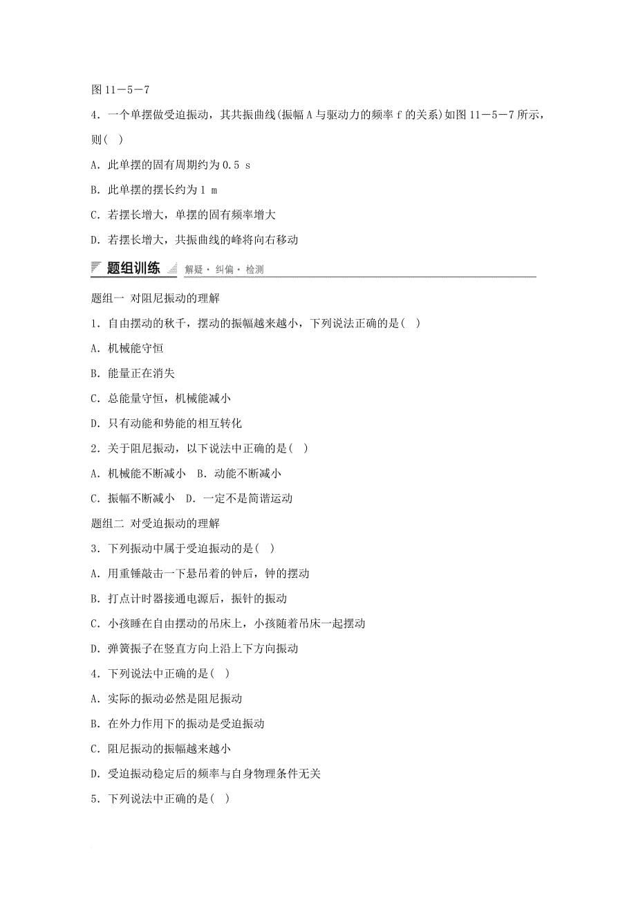 河北省邢台市高中物理第十一章机械振动11_5外力作用下的振动2学案无答案新人教版选修3_4_第5页