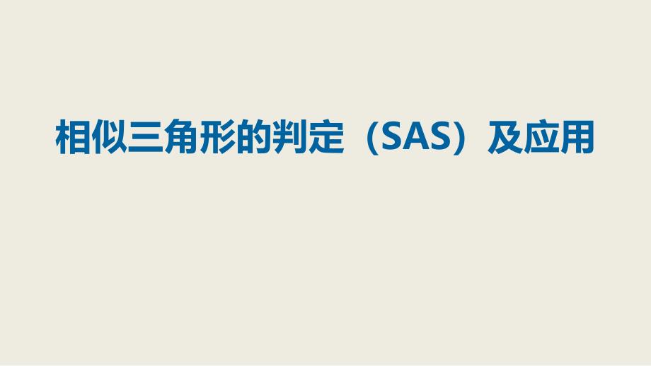 2018届（人教版）九年级下册数学课件27.2相似三角形的判定（sas）及应用_第1页