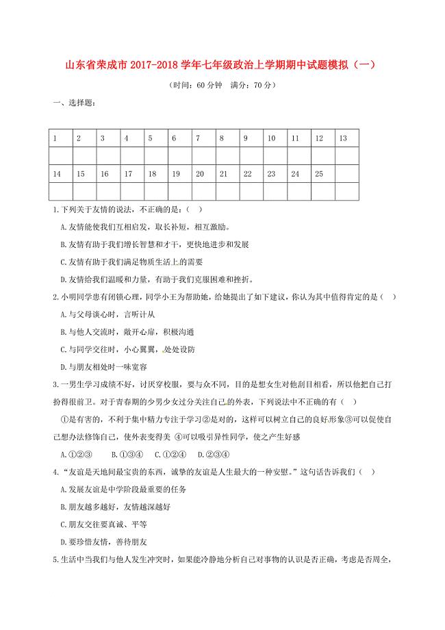 七年级政治上学期期中试题模拟（一） 鲁教版