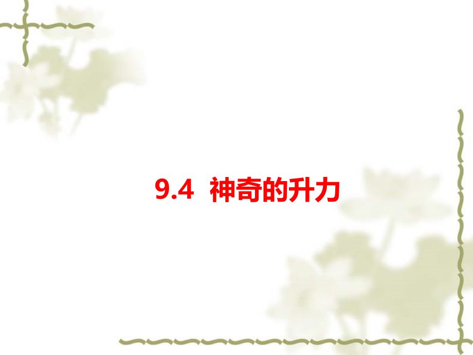 2018年沪粤版八年级物理下册课件：9.4 神奇的升力_第1页