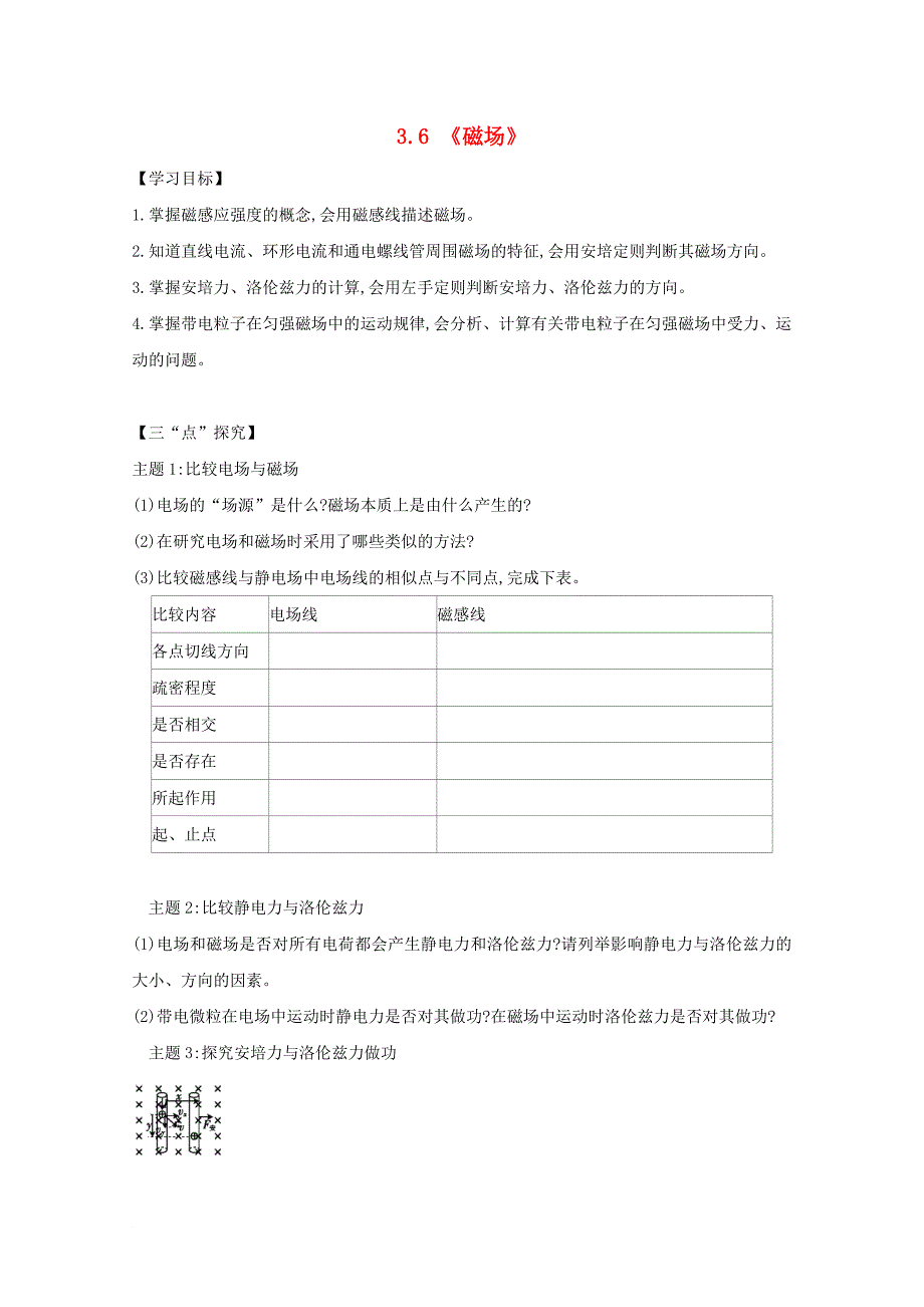 河北省邢台市高中物理第三章磁场3_6磁场学案无答案新人教版选修3_1_第1页