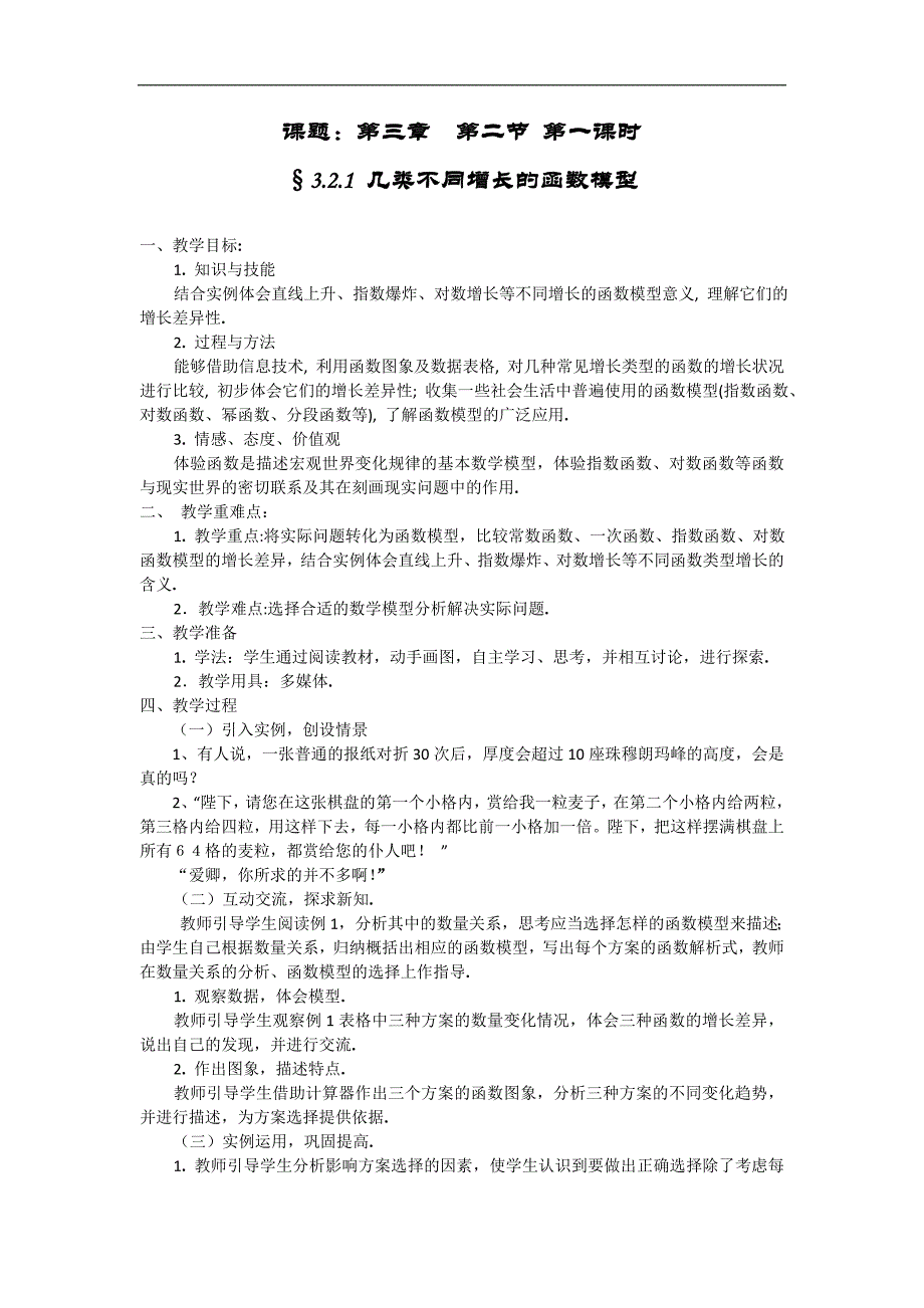 福建省安溪县衡阳学校人教版高一数学必修1教案： 3.2.1 几类不同增长的函数模型_第1页