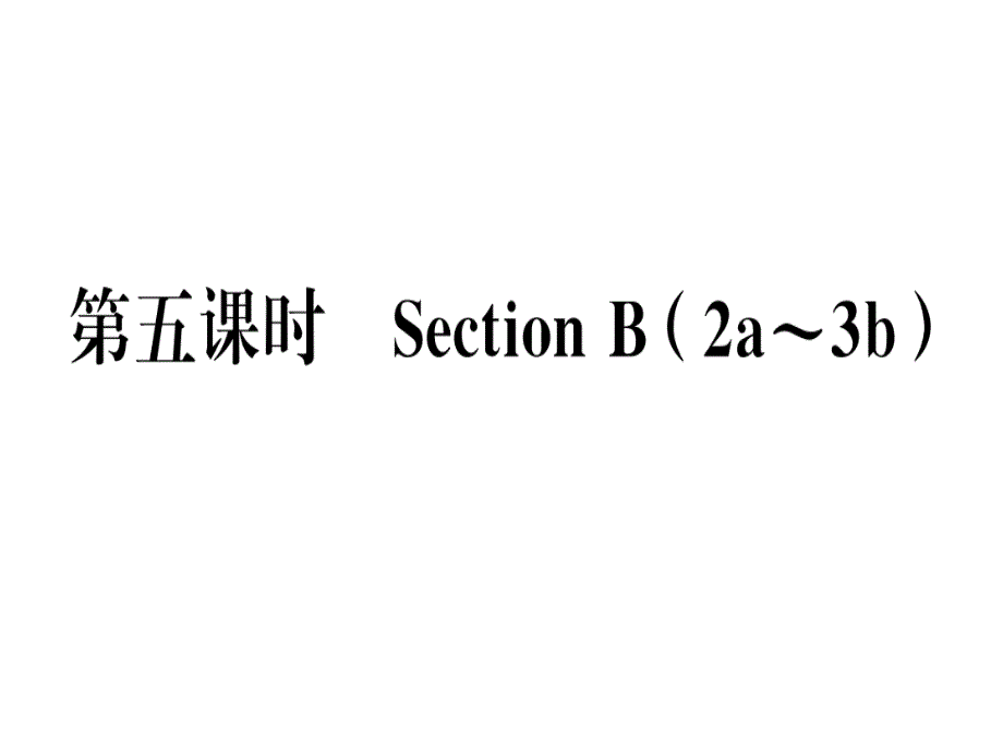 2018秋人教版（贵州）八年级英语上册习题课件：unit 10 第五课时_第1页