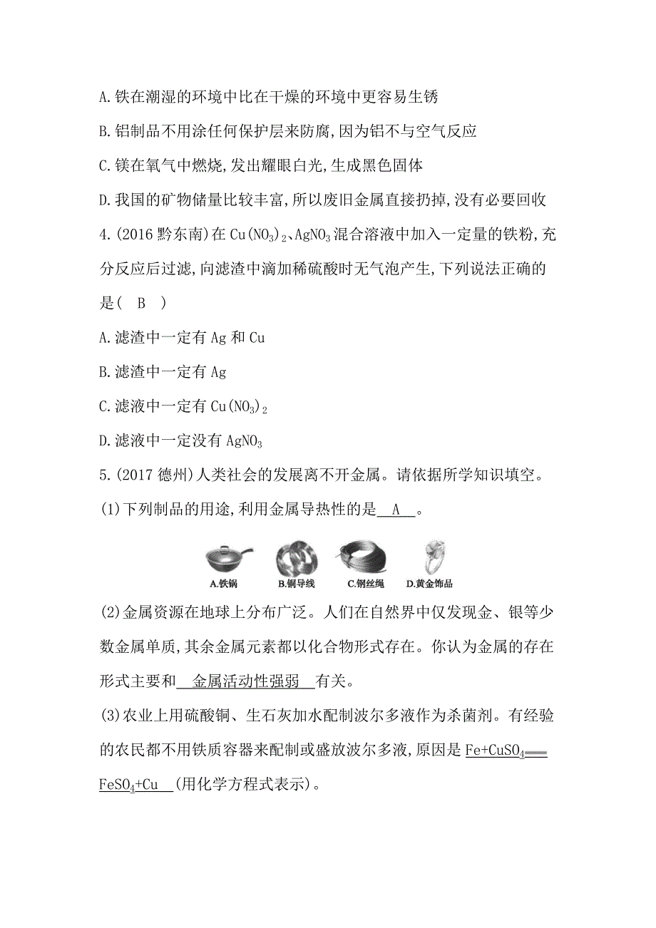 2018届人教版九年级化学下册测试题：第八单元　金属和金属材料_第2页