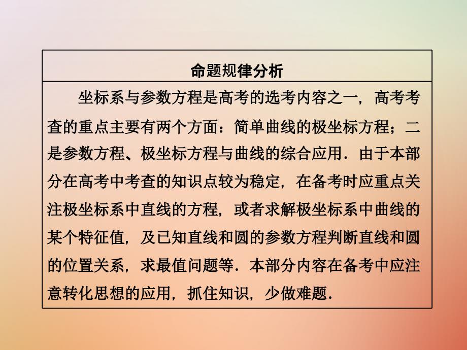 高考数学二轮复习 练酷专题 高考第22题 坐标系与参数方程课件 理_第3页