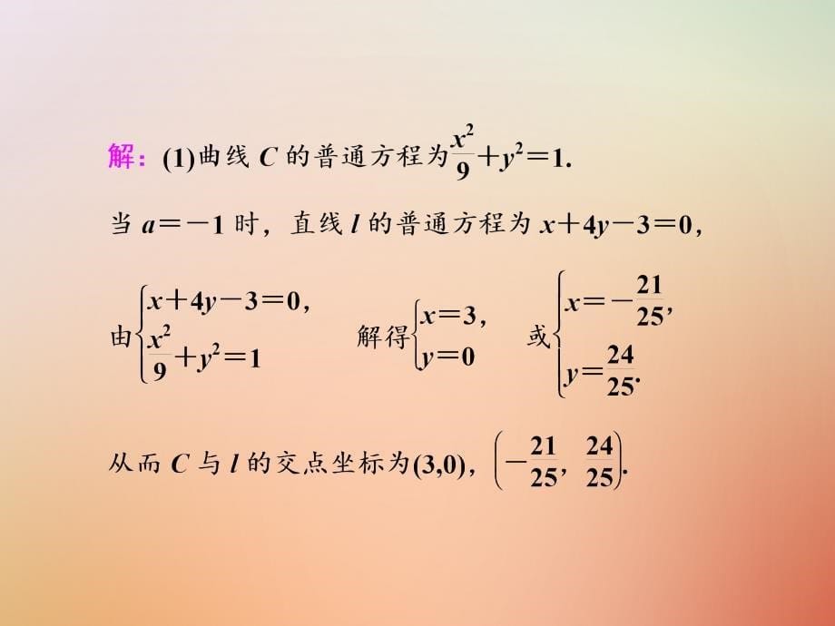 高考数学二轮复习 练酷专题 高考第22题 坐标系与参数方程课件 理_第5页